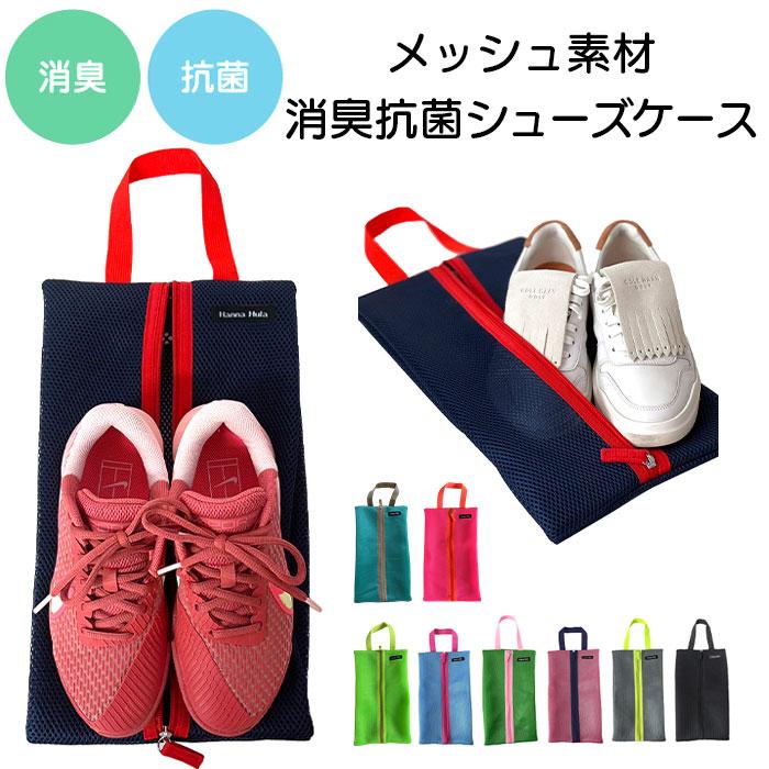 ハンナフラ シューズケース TNS-MSC 通販 シューズバッグ シューズバック メッシュ Hanna Hula 抗菌 消臭 おしゃれ かわいい 可愛い 柄 パターン スポーツ | 