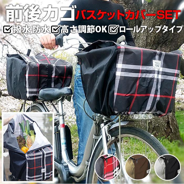 TOCOTONE 前後 バスケットカバーセット 自転車 通販自転車 かご カバー 前 後ろ 電動自転車 前後セット