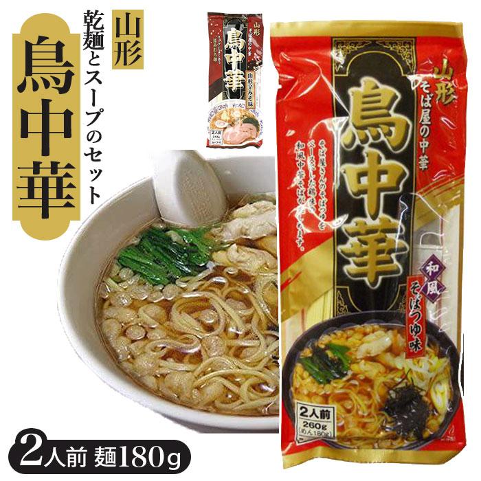 山形 鳥中華 ラーメン 通販 山形そば屋の中華 東北 土産 みうら食品 乾麺 ご当地 ラーメン 和風 お土産 手土産 おみやげ おいしい うまい 食品 お取り寄せ | BACKYARD FAMILY