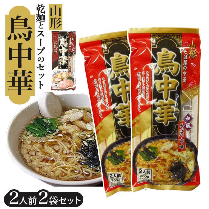 山形 鳥中華 ラーメン 2袋セット 通販 山形そば屋の中華 東北 土産 みうら食品 乾麺 ご当地 ラーメン 和風 お土産 手土産 おみやげ おいしい うまい 食品 Backyard Family 通販 Paypayモール
