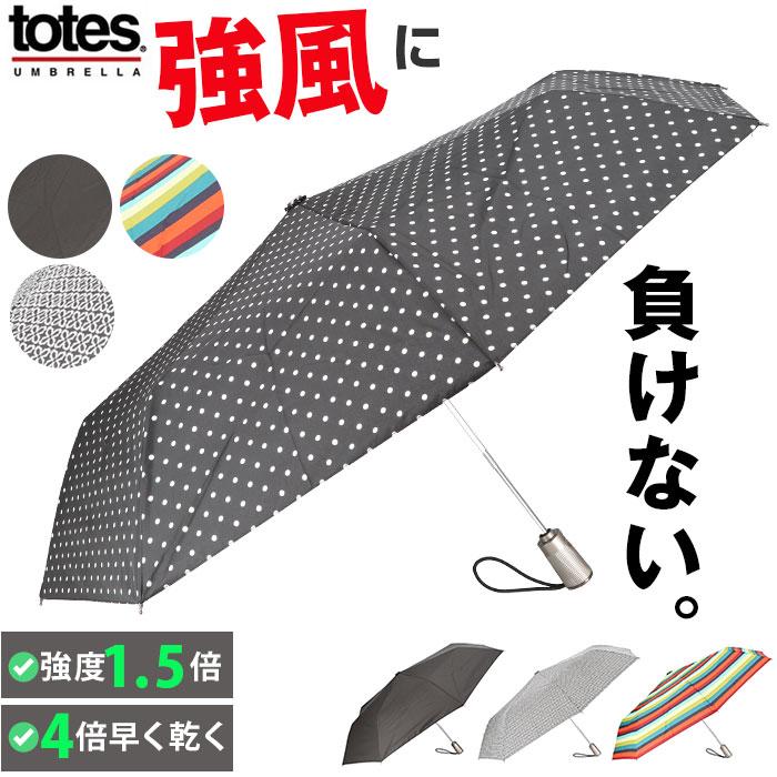 トーツ totes 自動開閉 折りたたみ傘 8413 通販 おりたたみ傘 折り畳み傘 折畳み傘 傘 紳士傘 折りたたみ おりたたみ 折り畳み ワンタッチ開閉式 の商品画像