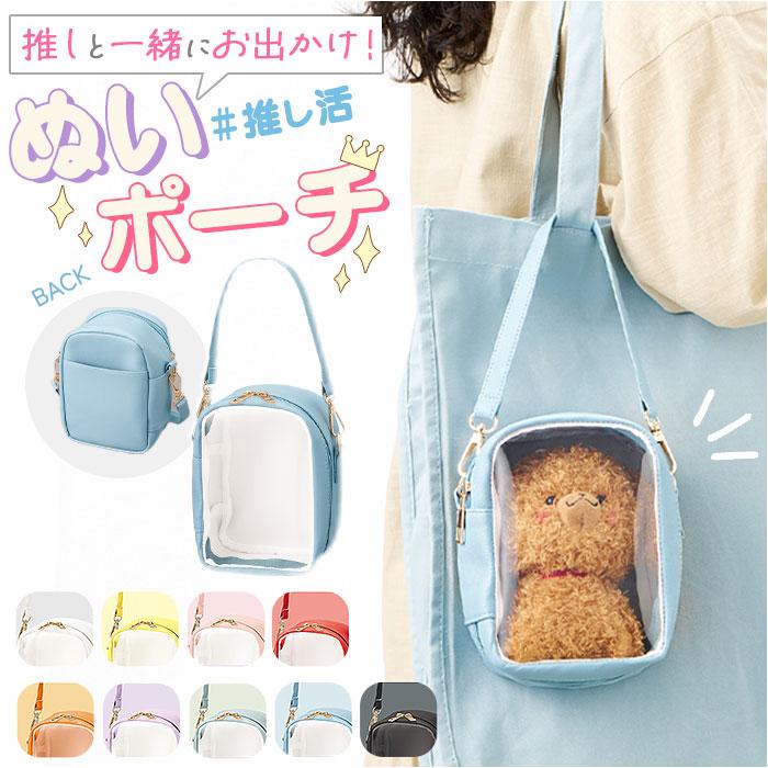 推し活 ぬいぐるみポーチ 通販 推し ぬい バッグ ぬいポーチ ぬいぽーち ぬいぐるみ ポーチ 大きめ 持ち運び おでかけ 持ち歩き 背面ポケット付き 推し活 | 