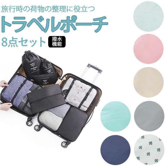 トラベルポーチ セット 通販 8点 大容量 アレンジケース トラベル収納バッグ 衣類仕分け 衣類収納 衣類 収納バッグ パッキング 巾着袋 靴バッグ トラベルポーチ | ブランド登録なし