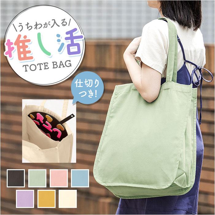 推し活 トートバッグ うちわが入る 通販 推し活トートバッグ 推し活トートバック トート バッグ うちわ 収納 大うちわ キャンバス A4 B4 通学 通勤 無地 推し活 | 