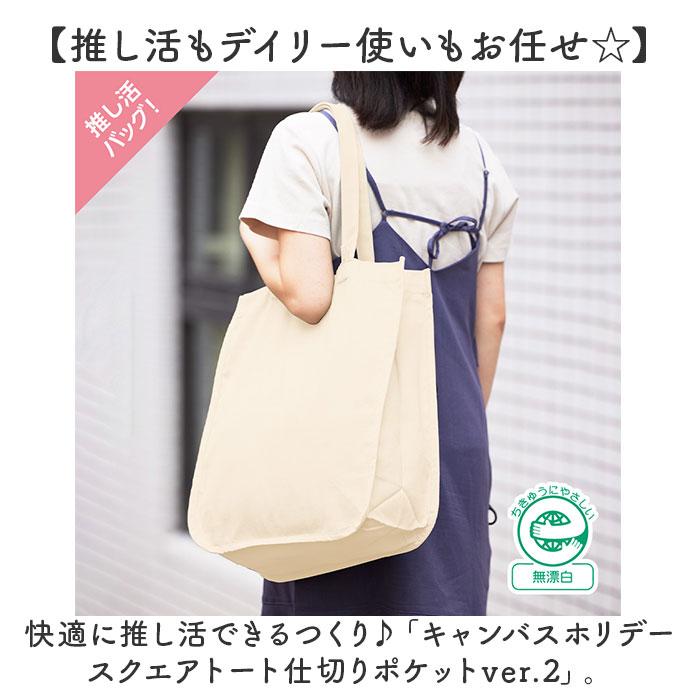 推し活 トートバッグ うちわが入る 通販 推し活トートバッグ 推し活トートバック トート バッグ うちわ 収納 大うちわ キャンバス A4 B4 通学 通勤 無地 推し活 |  | 02