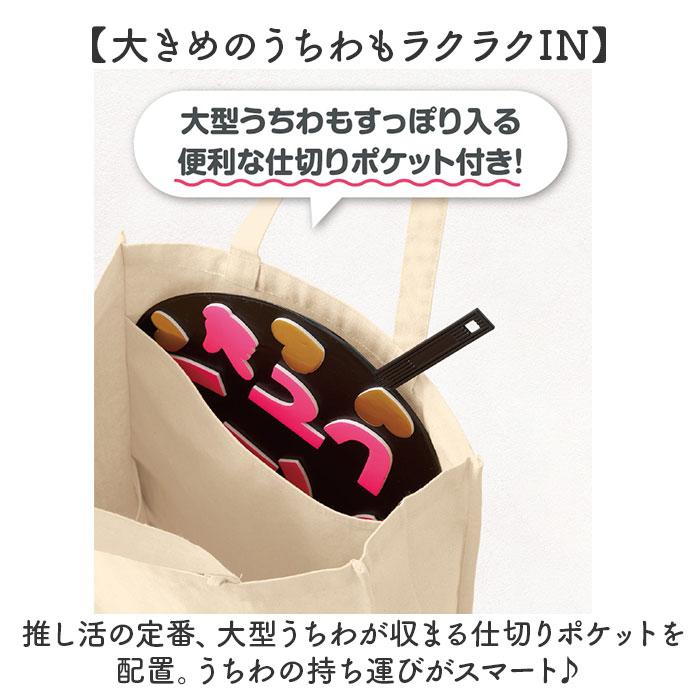 推し活 トートバッグ うちわが入る 通販 推し活トートバッグ 推し活トートバック トート バッグ うちわ 収納 大うちわ キャンバス A4 B4 通学 通勤 無地 推し活 |  | 08