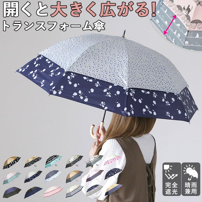 小さい傘が大きく広がる！ 晴雨兼用 ワイドアップ傘