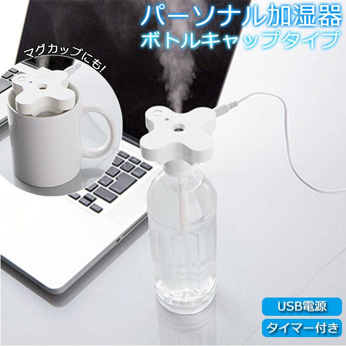 加湿器 卓上 オフィス usb 通販 小型 かわいい 超音波式 デスク ペットボトル マグカップ コンパクト 携帯 持ち運び 旅行用 乾燥対策 空調家電 USBグッズ 加湿器 | BACKYARD FAMILY