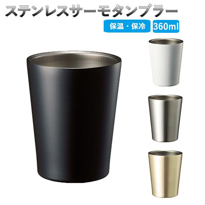 ステンレス タンブラー 通販 保温 保冷 おしゃれ シンプル 無地 マット ステンレス製 コンビニコーヒー テイクアウトカップ カップホルダー ステンレス | BACKYARD FAMILY