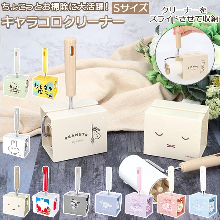 コロコロクリーナー 通販 Sサイズ コロコロ クリーナー 掃除機 キャラクター スタンド付き キャラコロクリーナー 粘着 ころころ カーペット 女子 おしゃれ Tscleanermini Backyard Family ママタウン 通販 Yahoo ショッピング