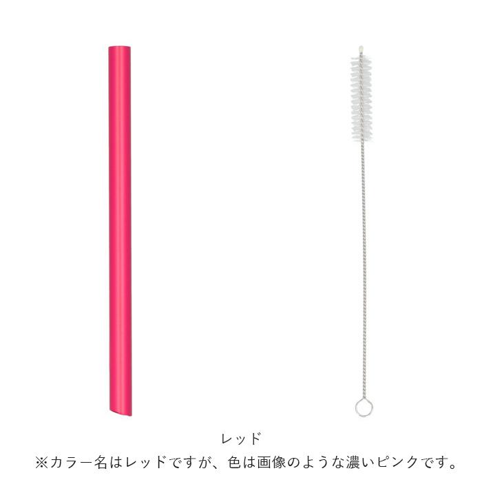 アルミストロー 通販アルミストロー 洗浄ブラシ付き ストロー 11mm マドラー マイストロー 冷たい つめた〜い キッチン 夏 タピオカストロー  アルミストロー |  | 18