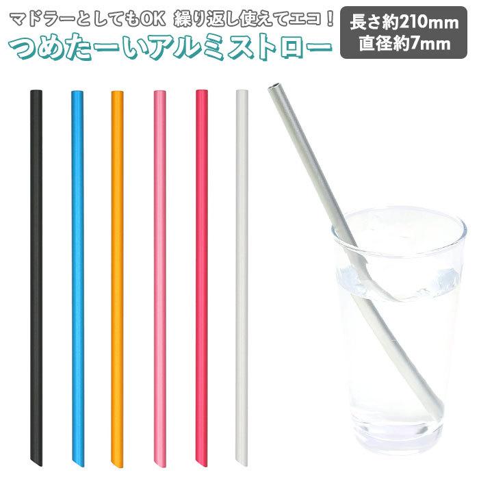 アルミストロー 通販アルミストロー ストロー 7mm マドラー マイストロー 冷たい つめた〜い キッチン 夏 カトラリー エコ 繰り返し使える アルミストロー | 