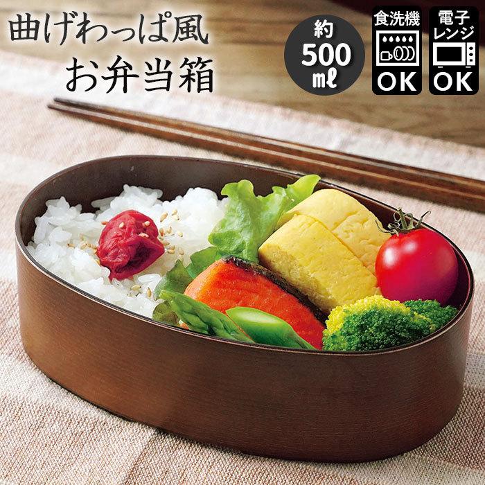 弁当箱 曲げわっぱ 風 通販 かわいい 500ml レンジ対応 食洗機対応 日本製 まげわっぱ ランチボックス 女子 大人 1段 子供 おしゃれ お 弁当箱 キッチン用品 Tw04 Backyard Family ママタウン 通販 Yahoo ショッピング