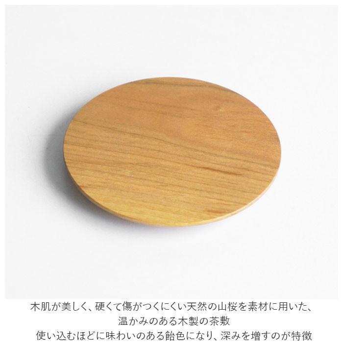 コースター おしゃれ 通販 木製 LOLO SALIU ロロ サリュウ TSUKECHI 茶托 茶敷 山桜 小皿 木 丸型 円形 角型 四角 配膳用品 キッチンファブリック コースター | ブランド登録なし | 04