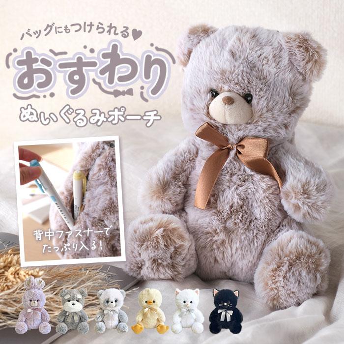 ペンケース ぬいぐるみ 通販 ペンポーチ おすわりペンポーチ おすわりタイプ ぬいぐるみペンケース おしゃれ 可愛い 高校生 かわいい 筆入れ 筆箱 女の子 | 