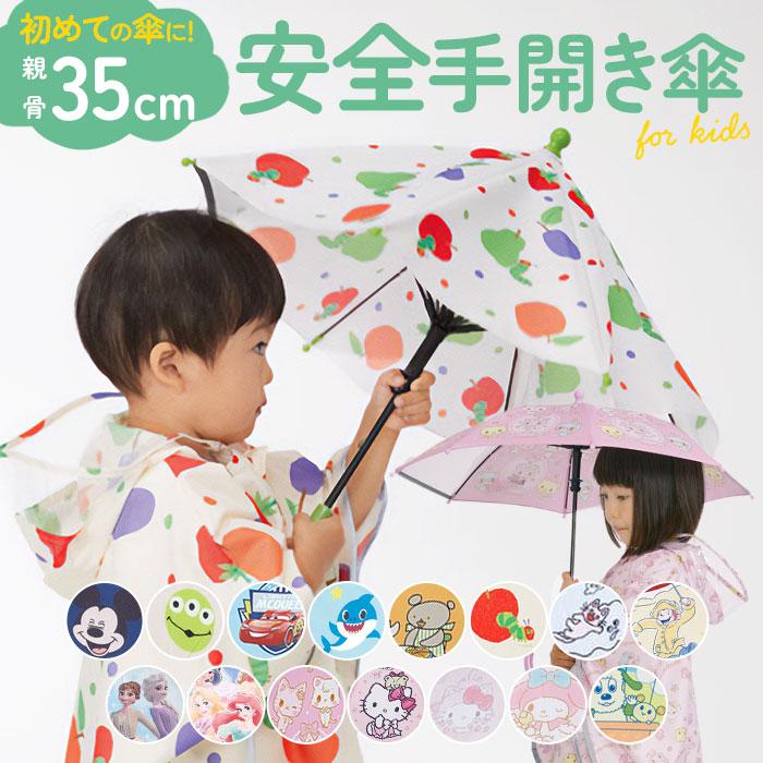 傘 通販傘 子供用 35cm 透明窓付き キッズ 身長85〜95cm 長傘 軽量 丈夫 反射テープ付き 子ども傘 子供用 幼稚園 保育園 キャラクター 傘 | 