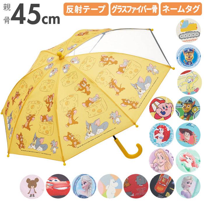 傘 通販傘 子供用 45cm 男の子 女の子 軽量 丈夫 グラスファイバー骨 長傘 45センチ 窓付き 通園 通学 1コマ 透明 安全 反射テープ 傘 | 