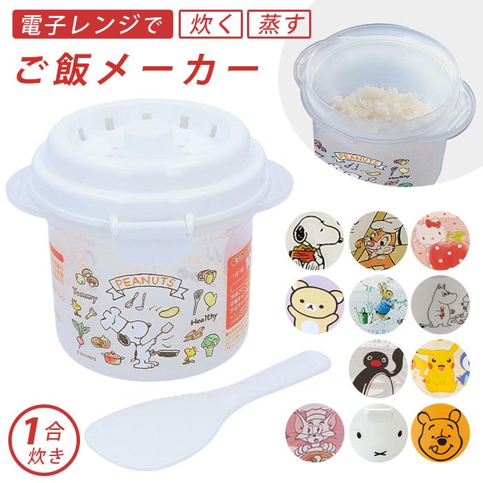 レンジ 通販レンジ 炊飯 電子レンジ ご飯 炊ける 1合 スケーター SKATER ご飯メーカー 炊飯器 一人暮らし ごはん レンチン おしゃれ かわいい レンジ | 