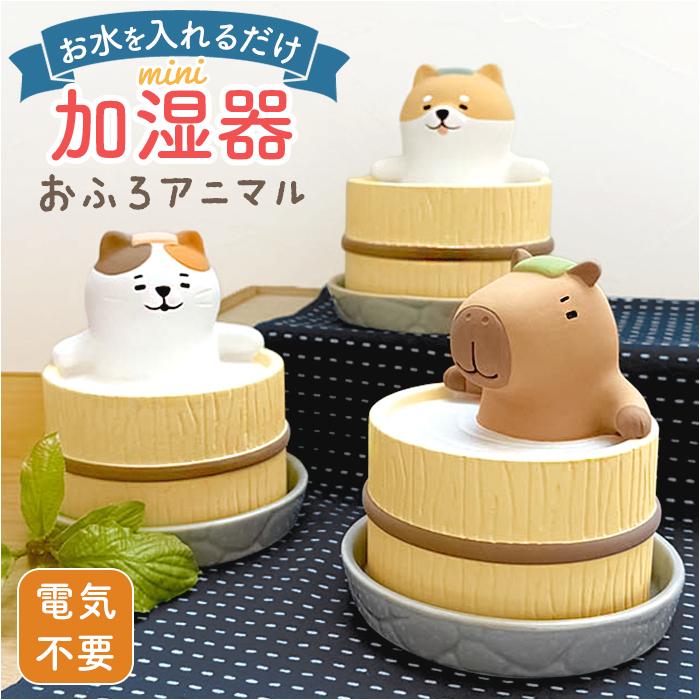 加湿器 かわいい 通販 卓上加湿器 ミニ加湿器 小型 オフィス おしゃれ 自然気化式 電源不要 可愛い 癒し 卓上 マスコット アニマル 安心 安全 エコ 会社 | BACKYARD FAMILY