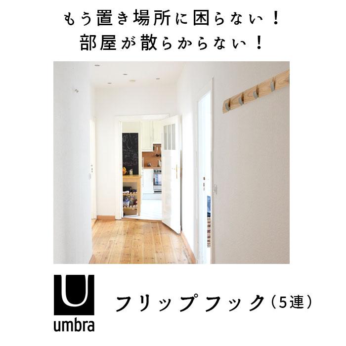 アンブラ umbra 通販umbra アンブラ フリップフック コートハンガー 玄関 おしゃれ 壁掛け フック 5連 ウォールハンガー 耐荷重 10kg ハンガーフック 洋服掛け | Umbra | 08