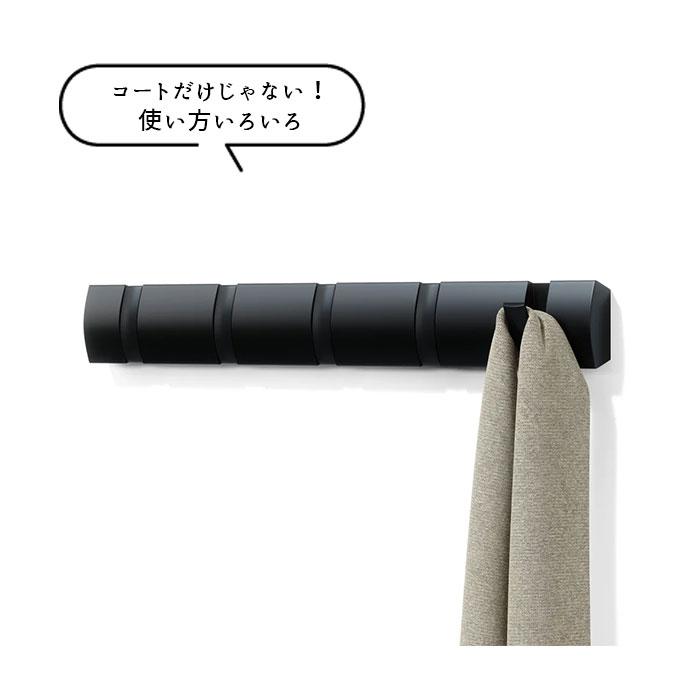 アンブラ umbra 通販umbra アンブラ フリップフック コートハンガー 玄関 おしゃれ 壁掛け フック 5連 ウォールハンガー 耐荷重 10kg ハンガーフック 洋服掛け | Umbra | 13
