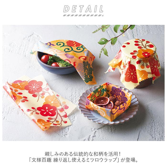みつろうラップ 通販 蜜蝋 ラップ ミツロウラップ みつろう ミツロウ 蜜蝋ラップ 蜜ろうラップ おしゃれ かわいい 和柄 伝統模様 エシカル SDGs  みつろうラップ |  | 01