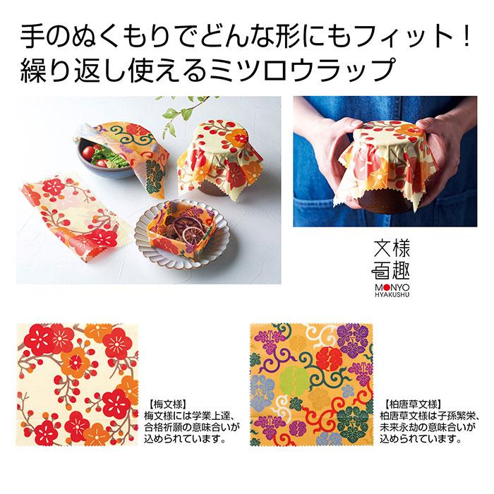 みつろうラップ 通販 蜜蝋 ラップ ミツロウラップ みつろう ミツロウ 蜜蝋ラップ 蜜ろうラップ おしゃれ かわいい 和柄 伝統模様 エシカル SDGs  みつろうラップ |  | 03