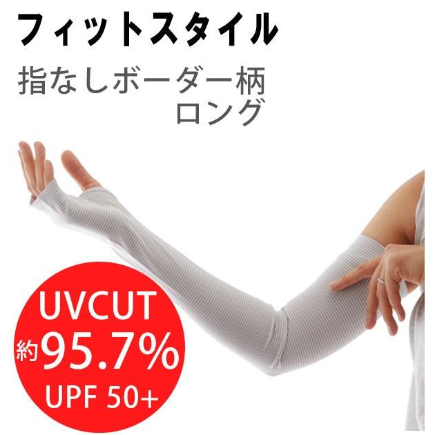 アームカバー UV 冷感 UVカット レディース 手袋 指なし グローブ ロング 涼しい ストレッチ 引き締め 接触冷感 紫外線対策 Fit Style フィットスタイル | おたふく（手袋）