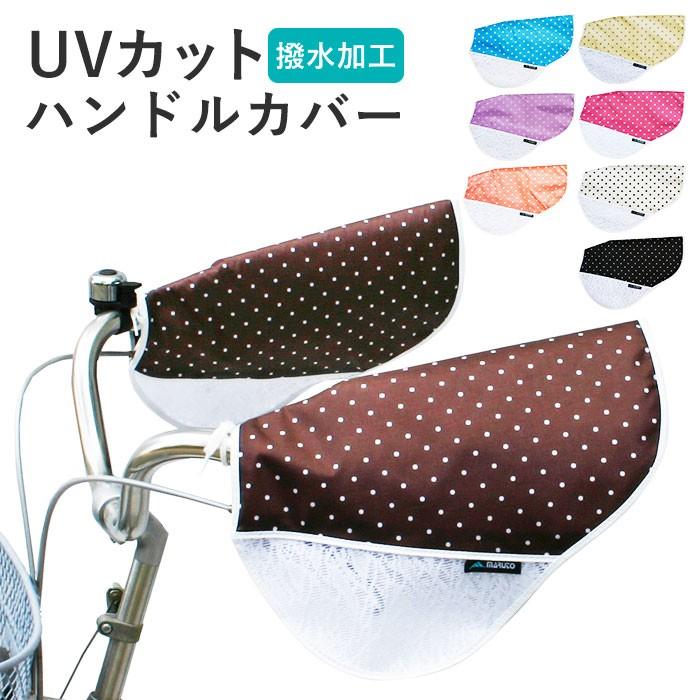 自転車 ハンドルカバー UV おしゃれ おしゃれ自転車ハンドルカバー ハンドル カバー UVカット 紫外線対策 日焼け防止 夏用 春夏｜backyard