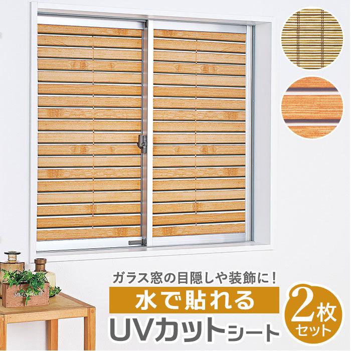 Uvカット 窓 フィルム 通販 Uvカットフィルム 窓ガラスフィルム 目隠し おしゃれ Uvカットシート はがせる すだれ 柄 ウッド ブラインド 柄 シート Backyard Family 通販 Paypayモール