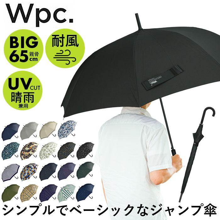 wpc 傘 通販 長傘 雨傘 ジャンプ傘 メンズ レディース 晴雨兼用 uvカット 日傘 大きい 65cm おしゃれ ユニセックス ワンタッチ 通勤 通学 紳士傘 かさ | Wpc.