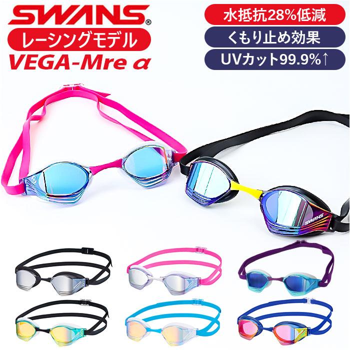 スワンズ SWANS スワンズ スイムゴーグル VEGA-Mre a 通販 日本製 スイム ゴーグル スイミングゴーグル 水中メガネ 水中眼鏡 ミラーレンズゴーグル ミラーレンズ | SWANS