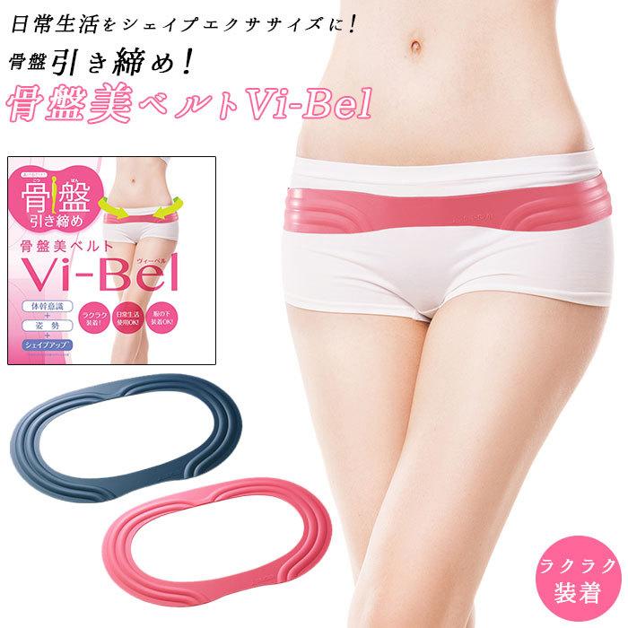 骨盤 グッズ 通販グッズ 骨盤ベルト Vi-Bel ヴィーベル ベルト お腹 ウエスト ヒップ 自宅 おうち時間 巣ごもり | 