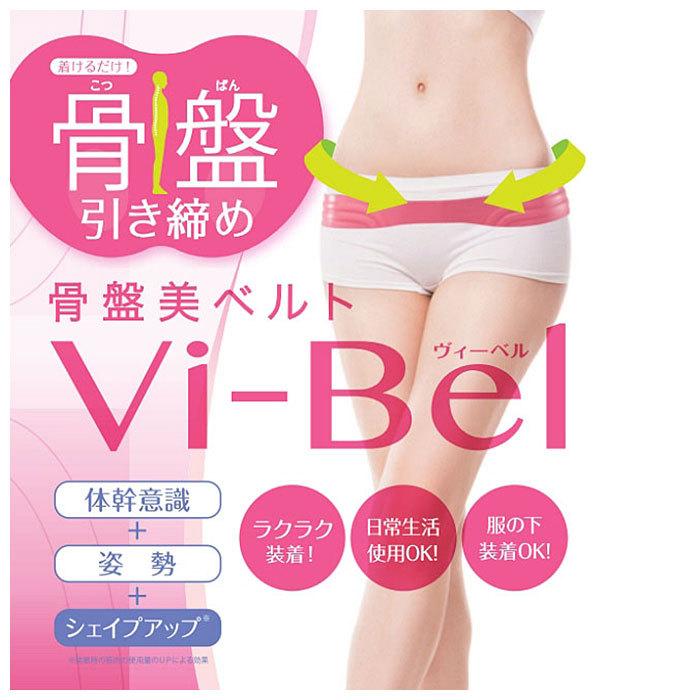 骨盤 グッズ 通販グッズ 骨盤ベルト Vi-Bel ヴィーベル ベルト お腹 ウエスト ヒップ 自宅 おうち時間 巣ごもり |  | 10