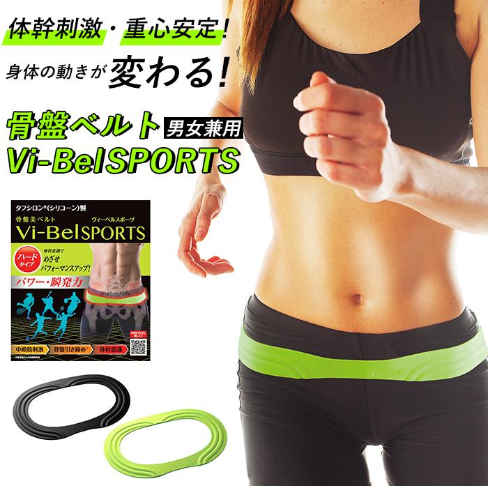 グッズ 通販 骨盤ベルト Vi Bel Sports ヴィーベル ベルト スポーツ用 ヨガ 自転車 ゴルフ 体幹