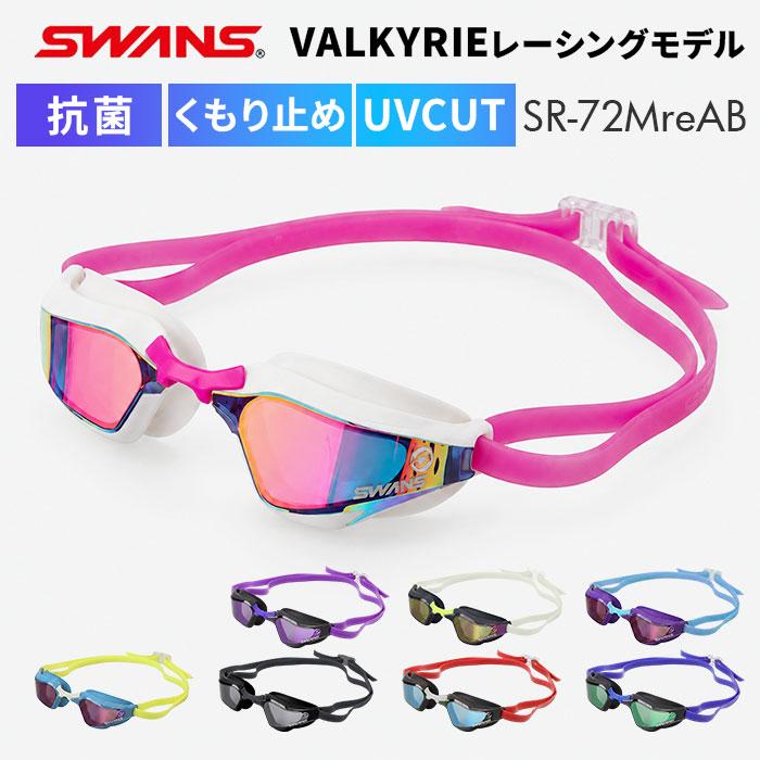 スワンズ swans ゴーグル SR-72MreAB 通販 日本製 スイムゴーグル スイミングゴーグル 水中メガネ 水中眼鏡 ミラーレンズゴーグル クッションあり スワンズ | SWANS