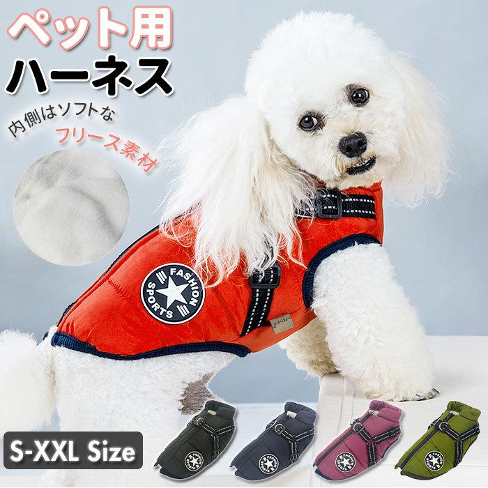 ハーネス 犬 通販 ドッグウェア 胴輪 小型犬 中型犬 ハーネスリード お散歩 服 イヌ 犬用 散歩 可愛い かわいい おしゃれ ペットグッズ ペット用品 Backyard Family 通販 Paypayモール
