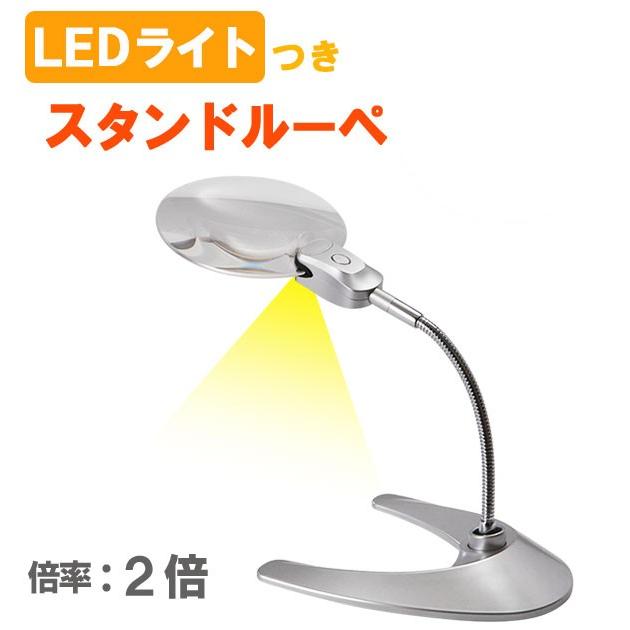 ルーペ 拡大鏡 ライト付き 虫眼鏡 スタンドルーペ LED スタンド 卓上 ルーペ 倍率 2倍 拡大 レンズ径 130mm 13cm 角度自在 明るい 読書 新聞 ネイル 裁縫 手芸 | 