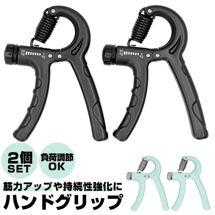 お待たせ! ハンドグリッパー ハンドグリップ 筋トレ 握力 器具 負荷調整可 ブラック 黒 ハンドグリッパー 2個 負荷調整5kg~60kg 筋トレ 左右 握力アップ