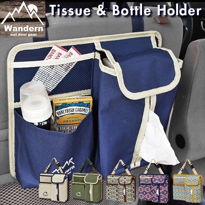 車内 新作人気モデル シートバックポケット 通販 車 収納 ティッシュカバー 吊り下げ おしゃれ 壁掛け ティッシュ Wandern1 収納ポケット 小物入れ ボトルホルダー 537円