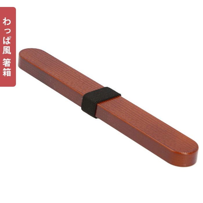 お弁当箱 箸 セット 通販 女子 1段  箸箱セット 携帯箸 ランチボックス 弁当箱 800ml 大人 一段 曲げわっぱ 風 スリム おしゃれ お箸 約 21cm はし箱 お弁当箱 |  | 07