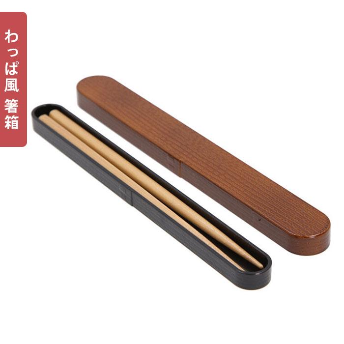 お弁当箱 箸 セット 通販 女子 1段  箸箱セット 携帯箸 ランチボックス 弁当箱 800ml 大人 一段 曲げわっぱ 風 スリム おしゃれ お箸 約 21cm はし箱 お弁当箱 |  | 08