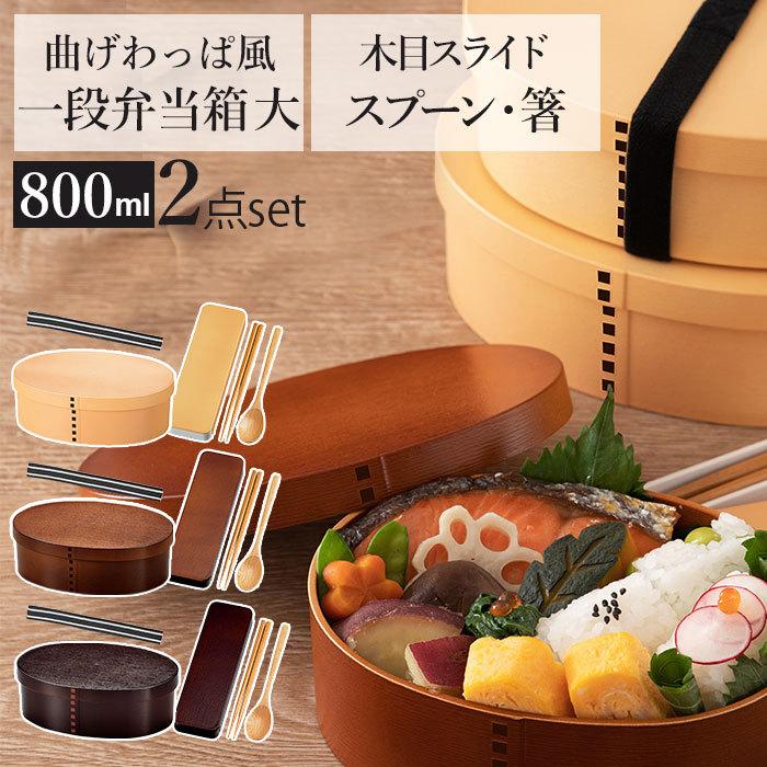 お弁当箱 箸 スプーン セット 通販 女子 1段  箸箱セット 携帯箸 ランチボックス 弁当箱 800ml 大人 一段 曲げわっぱ 風 スリム おしゃれ お箸 約 18cm | HAKOYA