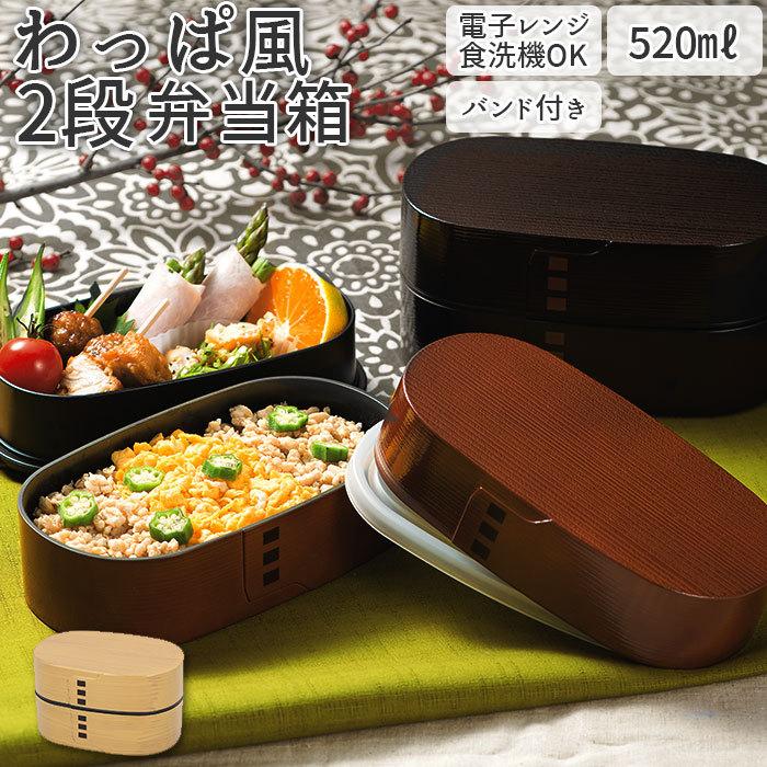 わっぱ風 通販わっぱ風 弁当箱 レンジ対応 二段 520ml まげ わっぱ風 通販わっぱ風 弁当箱 レンジ対応 二段 520ml まげ