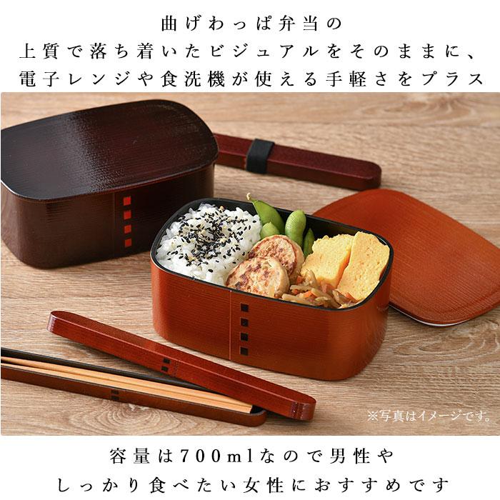 わっぱ風 通販わっぱ風 弁当箱 レンジ対応 一段 700ml まげわっぱ風 曲げわっぱ風 日本製 1段 700 樹脂 木目 お弁当箱 ランチボックス 食洗機対応 溜 春慶 ひの |  | 04