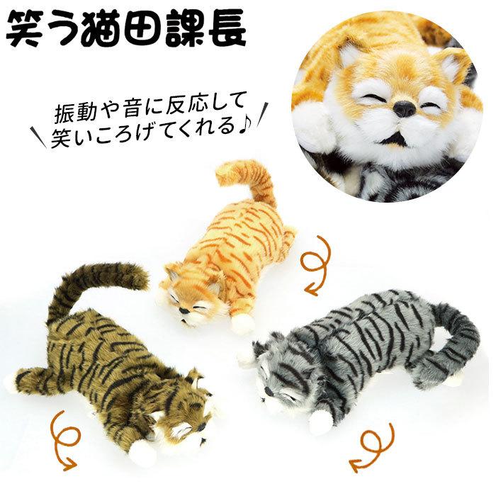 ぬいぐるみ 猫 通販 笑う ねこ 猫田課長 ネコ リアル 動く 大きい クリスマス プレゼント ギフト 女の子 おもちゃ