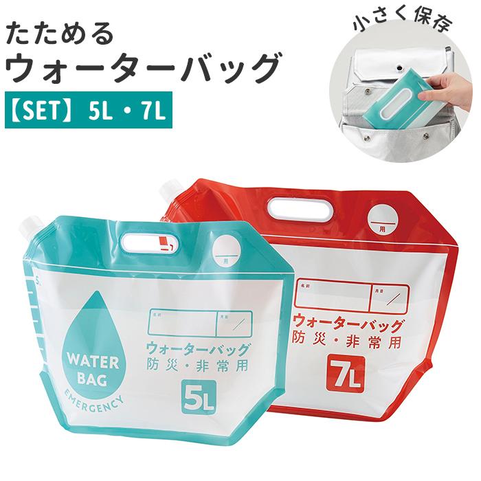 防災 ウォーターバッグ 通販 5L 7L 2個 2個セット 2個入り ２つ 非常用給水袋 ウォーターバッグ 避難グッズ ウォータータンク ポータブル 持ち運び 防災 | BACKYARD FAMILY
