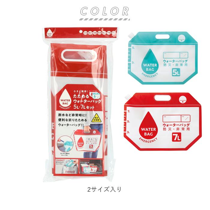 防災 ウォーターバッグ 通販 5L 7L 2個 2個セット 2個入り ２つ 非常用給水袋 ウォーターバッグ 避難グッズ ウォータータンク ポータブル 持ち運び 防災 | BACKYARD FAMILY | 09