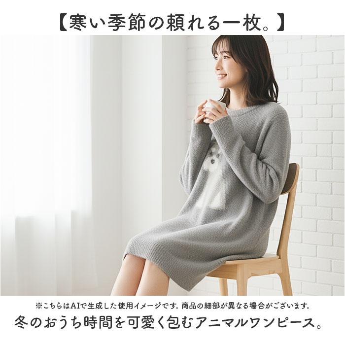 ワンピース 長袖 通販 レディース ルームウエア 部屋着 モール アニマルワンピース ふわふわ ワンマイル ルームワンピース おしゃれ 可愛い | BACKYARD FAMILY | 07