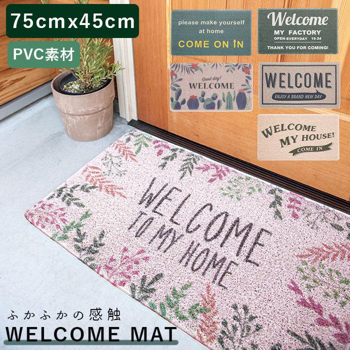 玄関マット 室内 おしゃれ 通販 泥落とし 屋外用 ウェルカムマット 75 マルチマット マット 45 フロアーマット 供え かわいい ドアマット インテリア雑貨